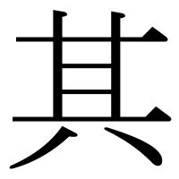 其 部首|「其」の漢字‐読み・意味・部首・画数・成り立ち